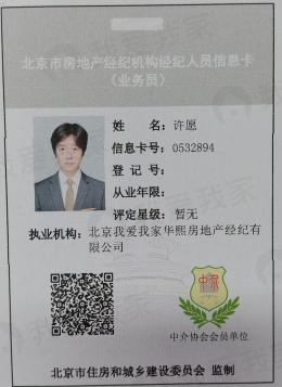 我爱我家经纪人许愿
