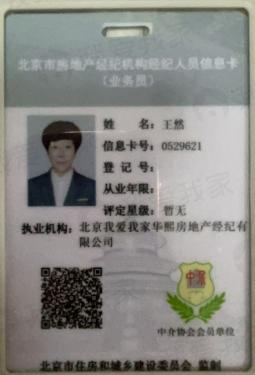 我爱我家经纪人王然