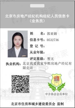 我爱我家经纪人郭亚婧