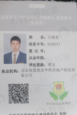 我爱我家经纪人王锦龙