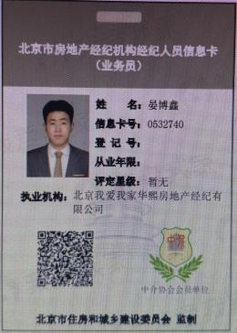 我爱我家经纪人晏博鑫