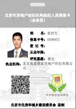 我爱我家经纪人张官生