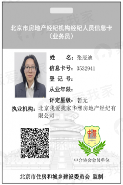 我爱我家经纪人张辰迪