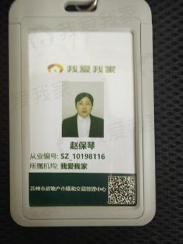 我爱我家经纪人赵保琴