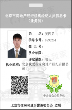 我爱我家经纪人吴四弟