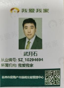 我爱我家经纪人武月石