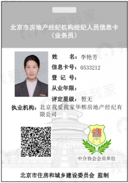 我爱我家经纪人李艳芳