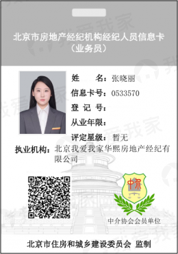 我爱我家经纪人张晓丽