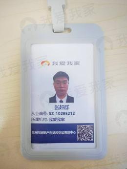 我爱我家经纪人张超群