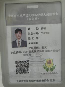 我爱我家经纪人杜镇