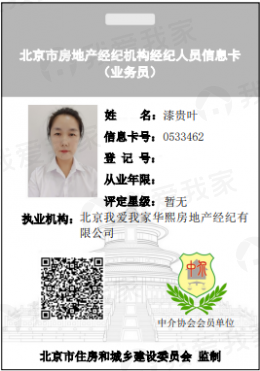 我爱我家经纪人漆贵叶
