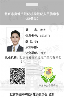 我爱我家经纪人孟杰