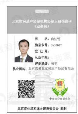 我爱我家经纪人曲佳悦