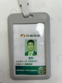 我爱我家经纪人赵松