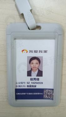 我爱我家经纪人赵秀倩