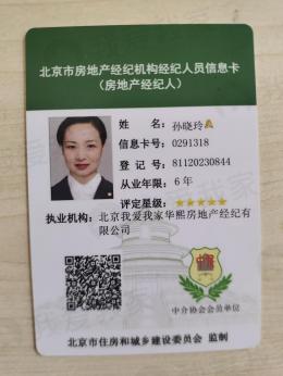 我爱我家经纪人孙晓玲