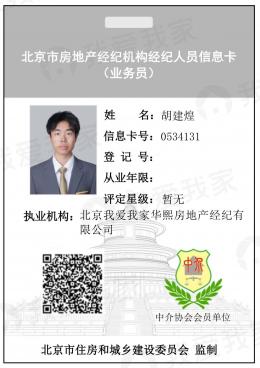 我爱我家经纪人胡建煌