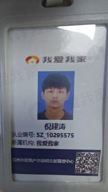 我爱我家经纪人倪建涛