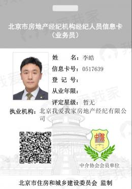 我爱我家经纪人李皓