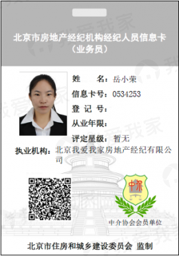我爱我家经纪人岳小荣
