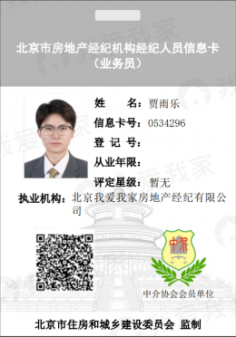 我爱我家经纪人贾雨乐