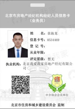 我爱我家经纪人章海龙