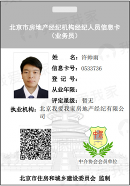 我爱我家经纪人许帅雨