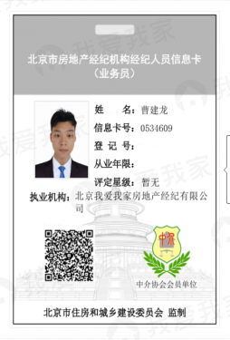 我爱我家经纪人曹建龙