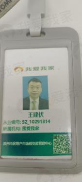 我爱我家经纪人王建伏