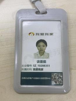 我爱我家经纪人谈荟茹