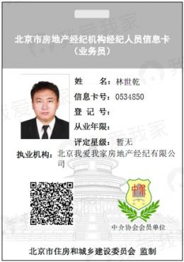 我爱我家经纪人林世乾