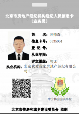 我爱我家经纪人苏师森