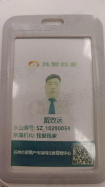 我爱我家经纪人戴致远