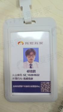我爱我家经纪人祁锦鹏
