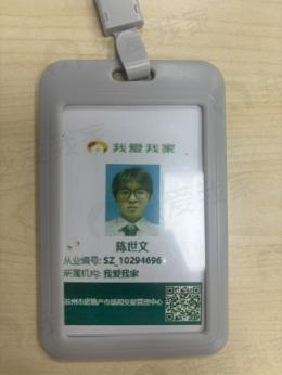 我爱我家经纪人陈世文