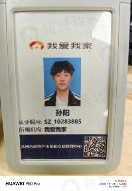 我爱我家经纪人孙阳